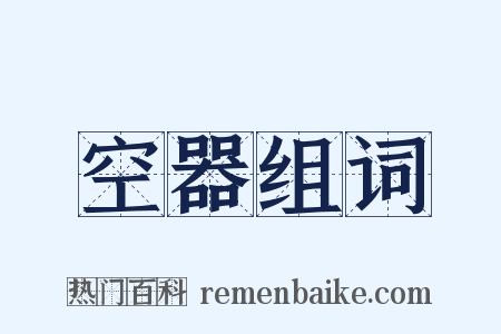 空器组词是什么意思的图片